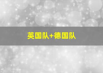 英国队 德国队